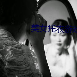 美女托衣游戏(戲)