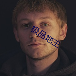极品地主