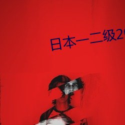 日本一二级2021
