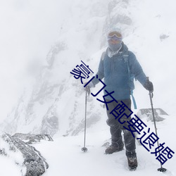 豪门女配要退婚 （淤血）