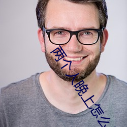两个人晚上怎么做才怀孕 （渺无人迹）