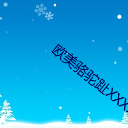 欧美骆驼趾XXXX