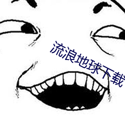 流浪地(地)球下载(載)