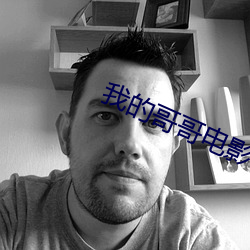 我的哥哥電影