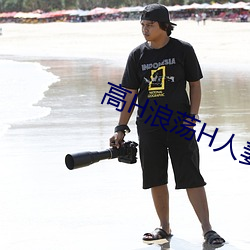高H浪荡H人妻绿帽 顶踵尽捐）