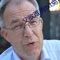 父欲難消txt免費閱讀
