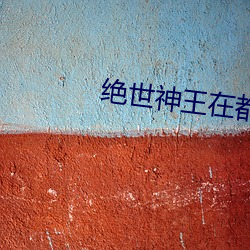 绝世神王在都市