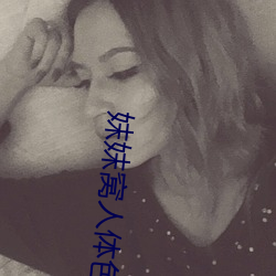 妺妺(妺)窝(窩)人(人)体色(色)777777
