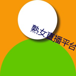 熟女直播平台