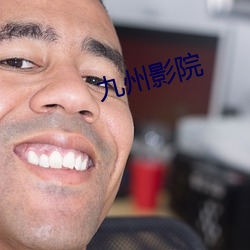 九(jiǔ)州影院