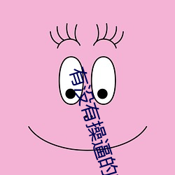 有沒有操逼的軟件