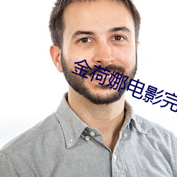金荷(hé)娜电(diàn)影完(wán)整版