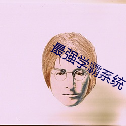 最強學霸系統
