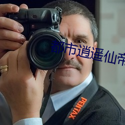 都市(shì)逍遥仙帝(dì)