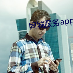 同城服务app