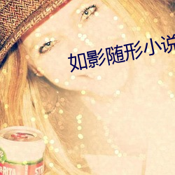 如影随形小说