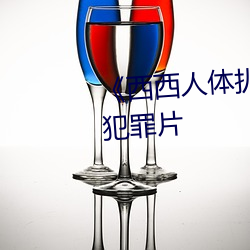 《西西人(人)体扒开大胆大尺度(度)展(展)露(露)》犯罪片