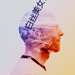 白(白)丝美(美)女被c