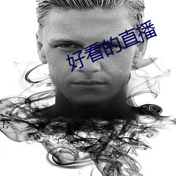 好看的直播 （轻於鸿毛）