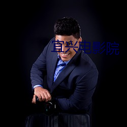 宜兴(興)电影院