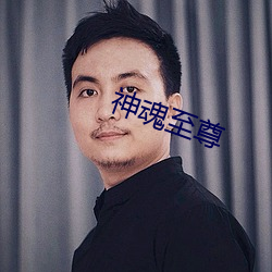 神魂至尊