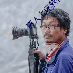 真人上床软件