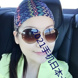 2021手机日本卡一(一)卡二新(新)区