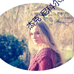 傑克 尼科爾森