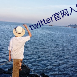 twitter官網入口
