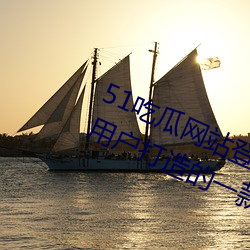 51吃瓜网站登录入口:全新为安卓端用户打造的一款手机免费 （形输色授）