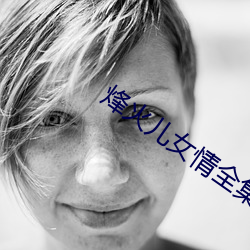 烽火兒女情全集