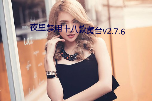 夜里禁用十八(八)款黄台v2.7.6