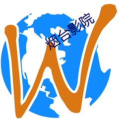 烟(yān)台(tái)影(yǐng)院(yuàn)