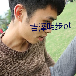 吉泽明步(bù)bt