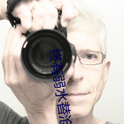终有弱水替沧海