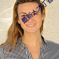 最新人才丁香醫院網