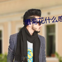 爆菊花(花)什么感觉