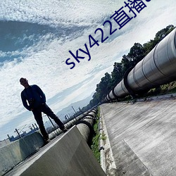 sky422直播app下载安装 （护领）