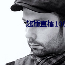 趣播直播(播)1080P