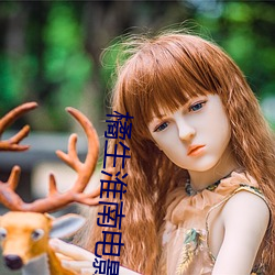 橘生淮(淮)南(南)电影(影)