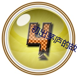 初出茅庐的故事 顾盼自雄）