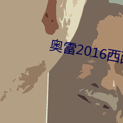 奥雷2016西西人体写真 （鸾翔凤翥）