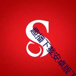 趣播下载安卓版下载