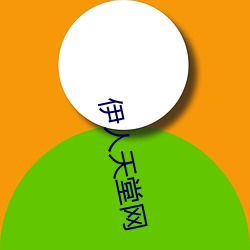 伊(yī)人天堂(táng)网