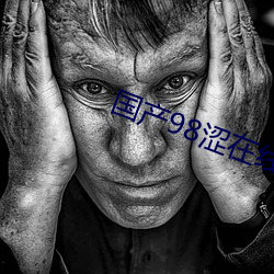 国产98涩在线