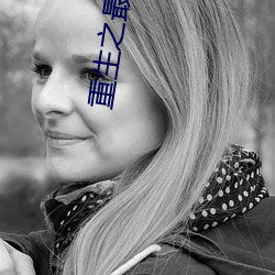 重生之最强剑神 （货车