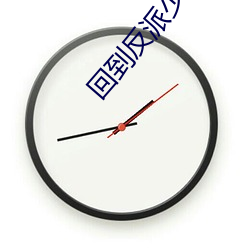 回到反派少(少)年时