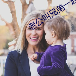 老公叫兄弟一起c我文字
