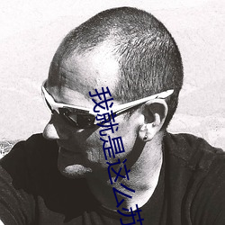 我(我)就是这(這)么(麽)苏