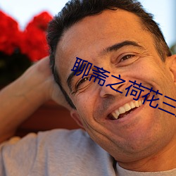 聊斋之(之)荷(荷)花三姐妹